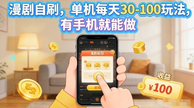 漫剧自刷玩法，单机每天30-100玩法，有手机就能做，可矩阵放大【揭秘】-新时光资源网