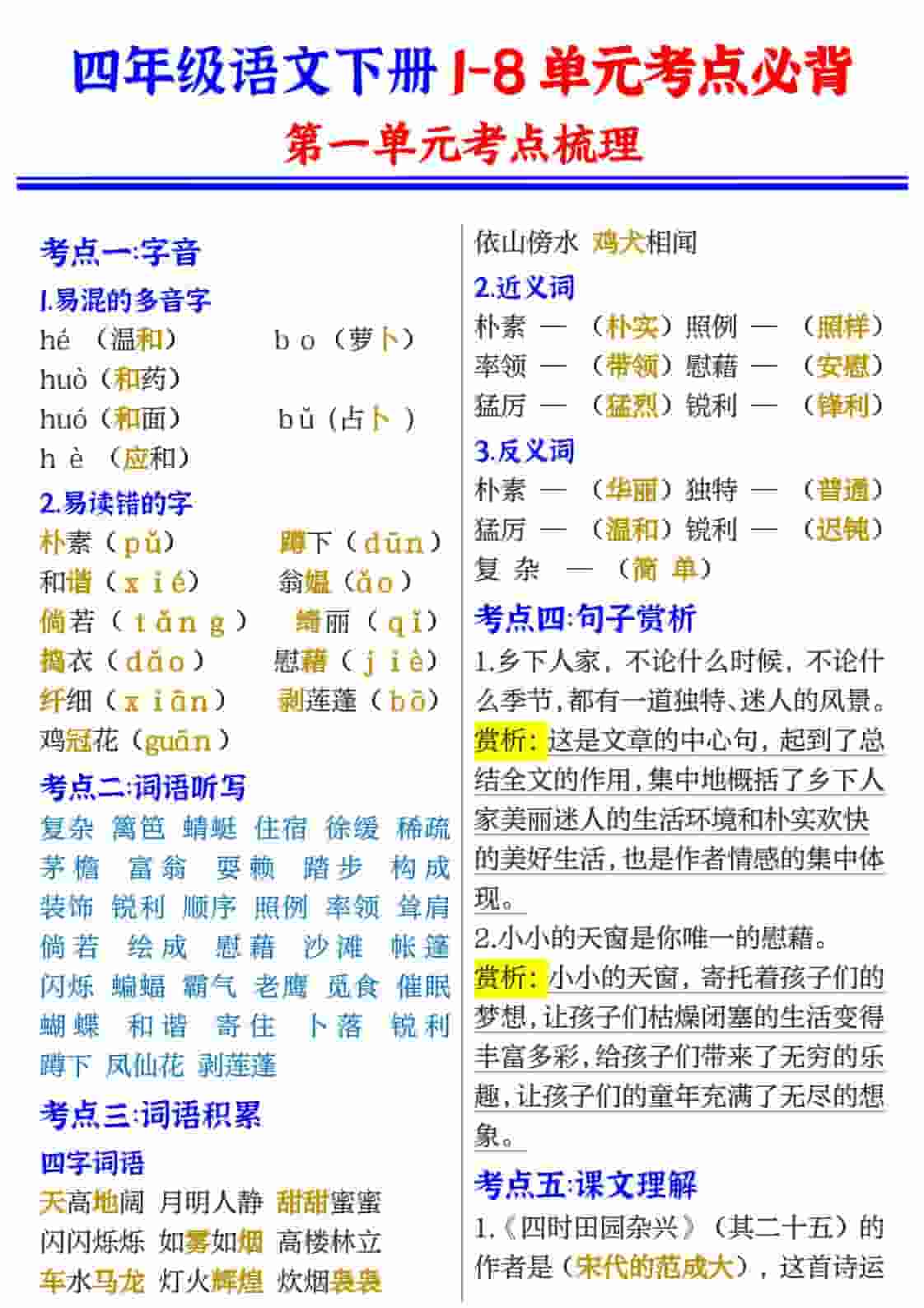 四年级(下）语文1-8单元考点必背-新时光资源网