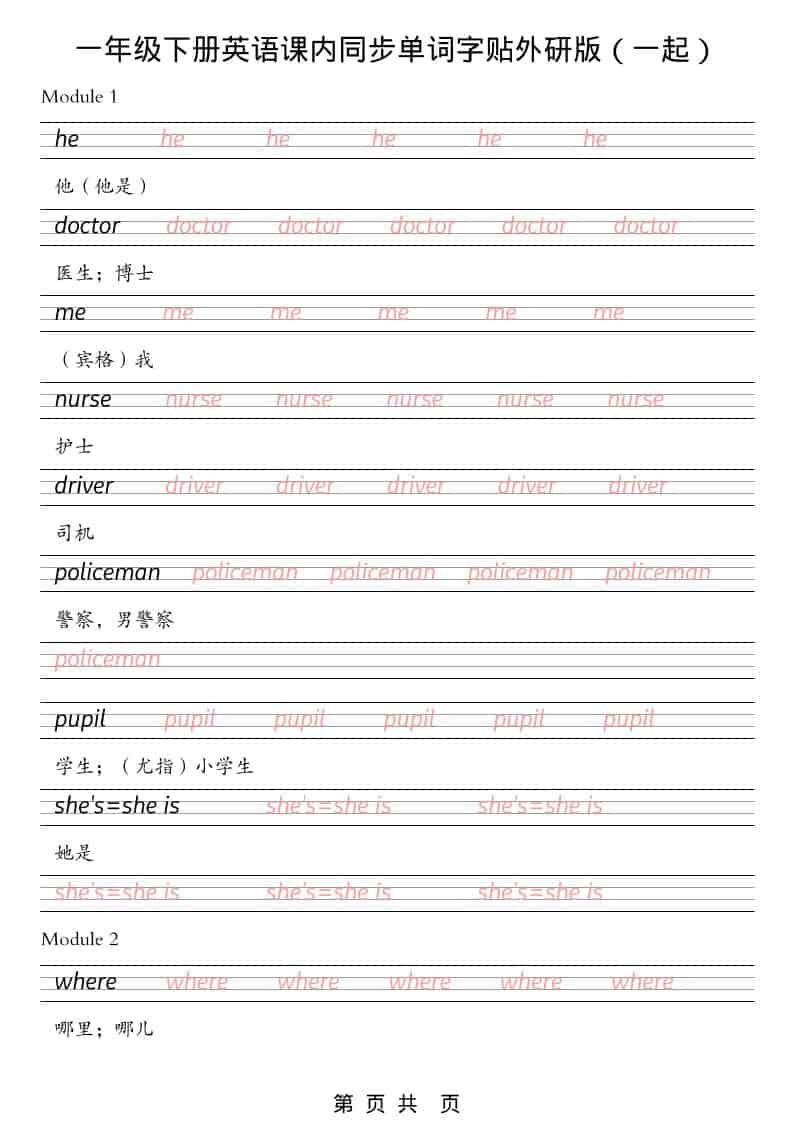 一年级下英语课内同步字帖《外研版（一起）》-新时光资源网