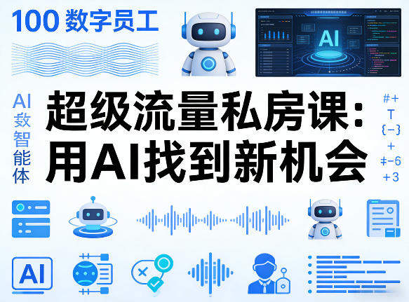 你的AI数字员工100个智能体，超级流量私房课，用AI找到新机会-新时光资源网