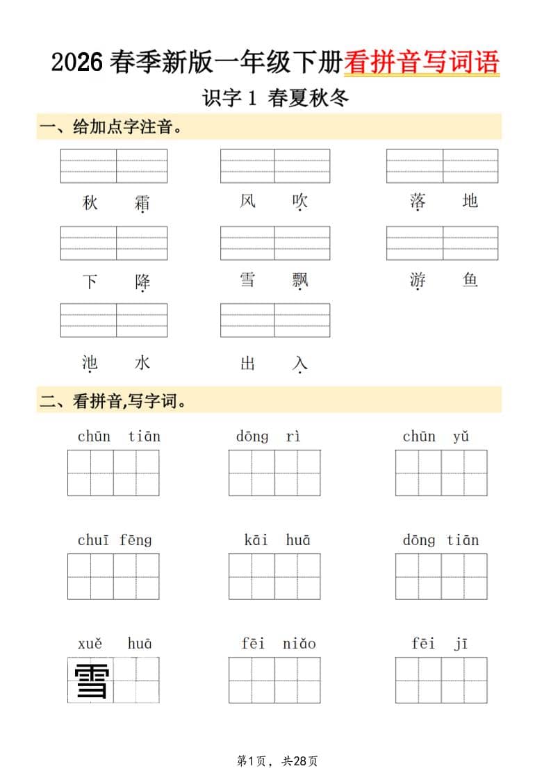 26春一年级下语文看拼音写词语-新时光资源网