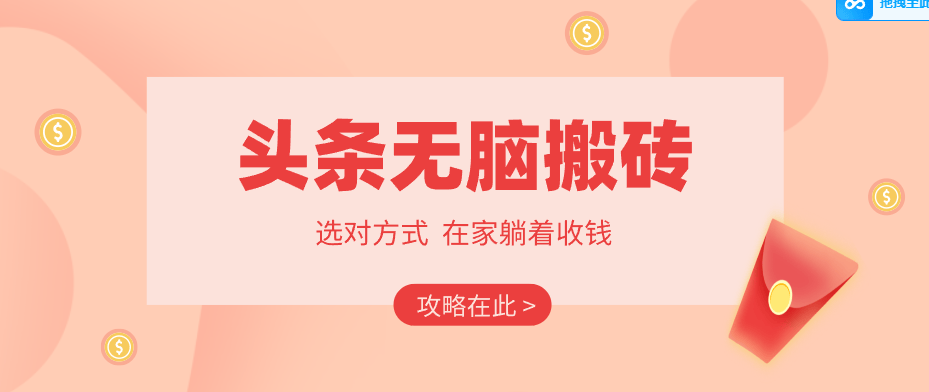 2026头条无脑搬砖实操全攻略，普通人能快速落地月收益千元的赚钱机会-新时光资源网