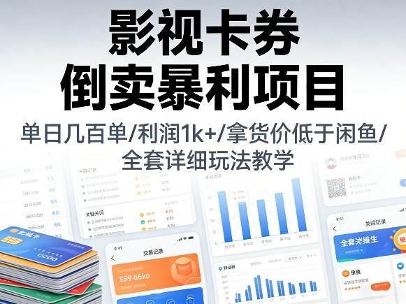 影视卡券倒卖暴利项目，单日几百单，利润1k+，拿货价低于闲鱼，全套详细玩法教学【揭秘】-新时光资源网