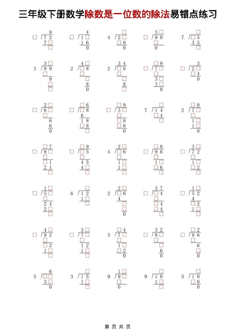 三年级下数学除法是一位数的除法易错点练习-新时光资源网