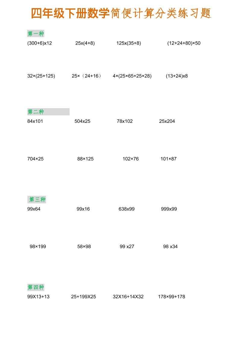 四年级下数学简便计算分类练习题-新时光资源网