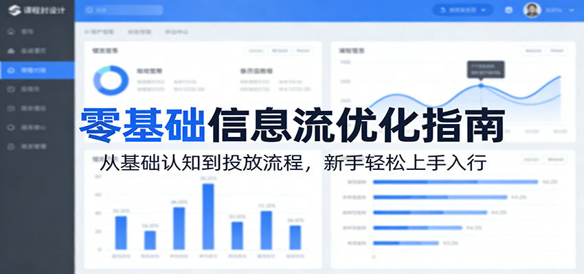 零基础信息流优化指南：从基础认知到投放流程，新手轻松上手入行-新时光资源网