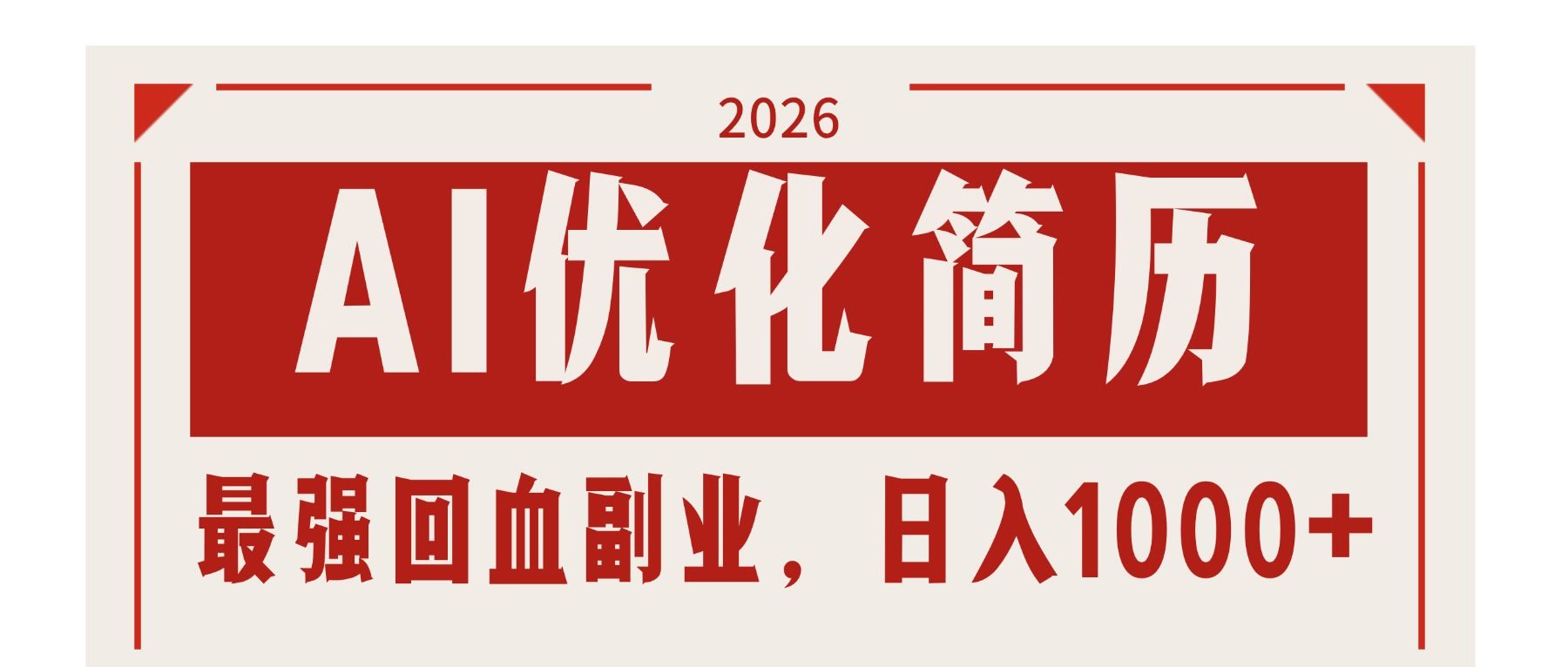AI优化简历：2026最强回血副业，日入1000+！稳定不求人-新时光资源网