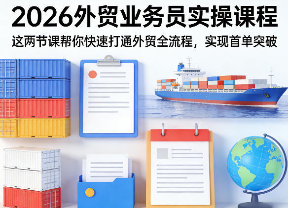 2026外贸业务员实操课程，这两节课帮你快速打通外贸全流程，实现首单突破-新时光资源网