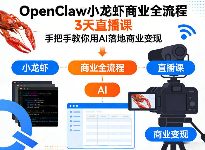 OpenClaw小龙虾商业全流程3天直播课，手把手教你用AI落地商业变现-新时光资源网