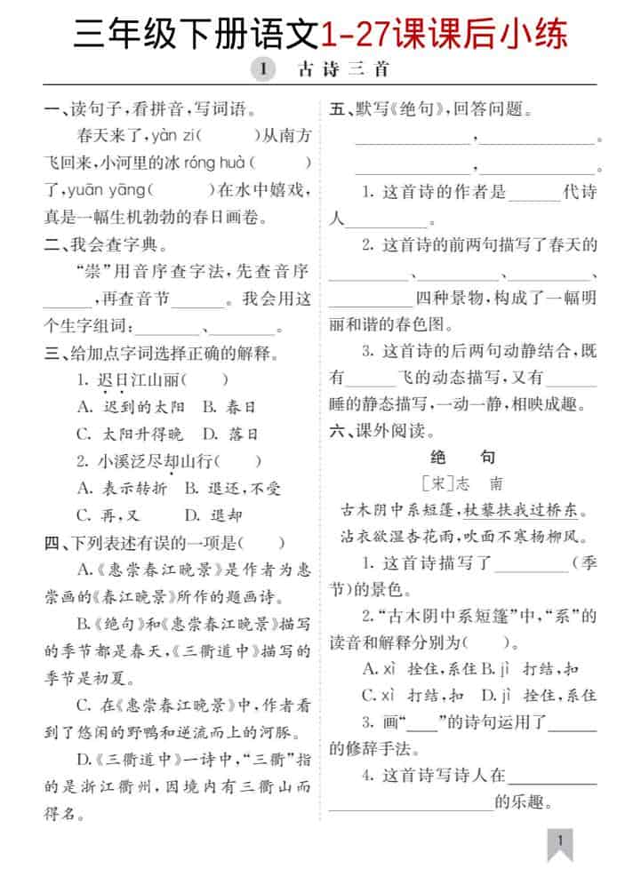 三年级下语文1-27课每课课后练-新时光资源网