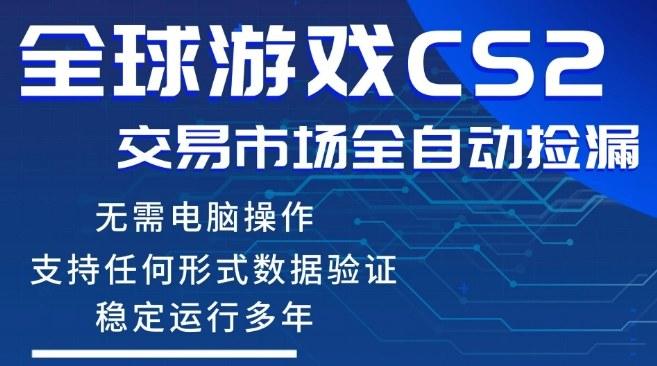 CS2游戏云自动操作，一键批量捡漏，稳健变现超久(可验证)，小白轻松入门，手机即可完成全部操作【揭秘】-新时光资源网