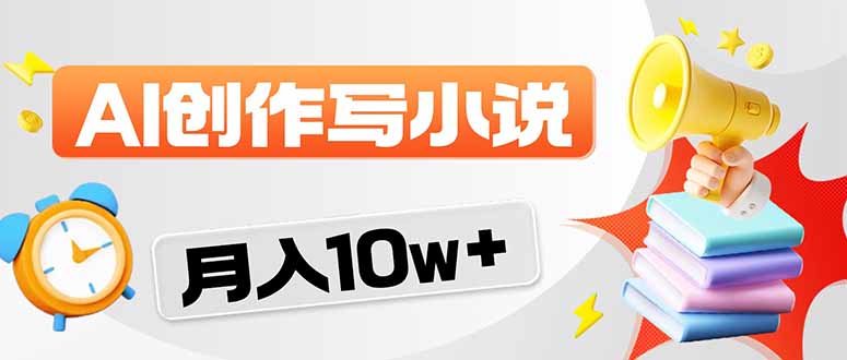 2026风口项目AI写小说 轻松实现月入10w+-新时光资源网