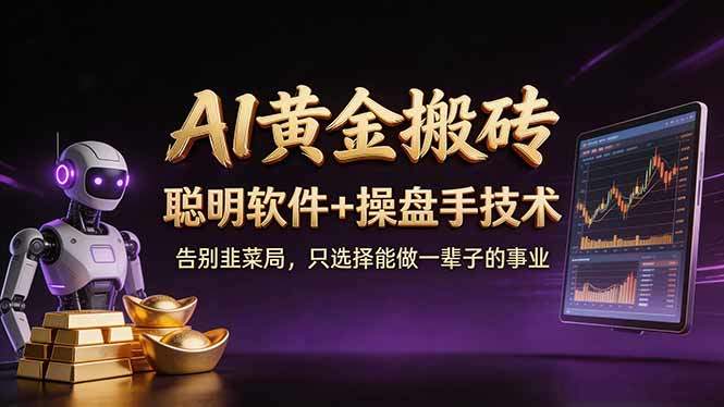 A1黄金搬砖 聪明软件+操盘手技术 告别韭菜局，小白也可以轻松上手日赚50-100U-新时光资源网