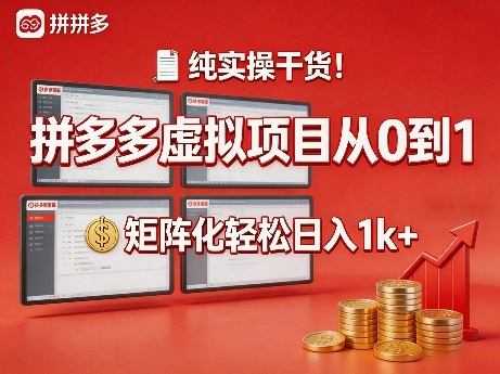 纯实操干货!拼多多虚拟项目从0到1,矩阵化轻松日入1k+【揭秘】-新时光资源网