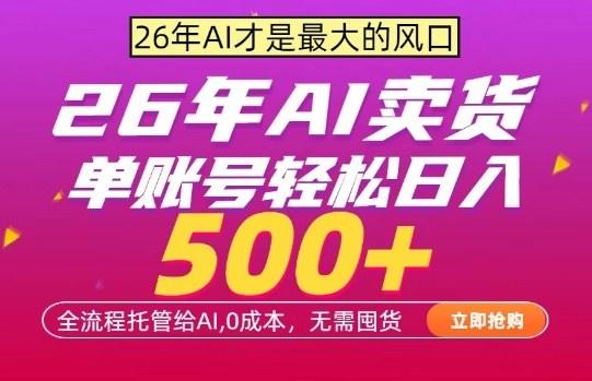 AI全自动卖货，0成本出单，单账号轻松日入500+，24小时出收益，无需囤货【揭秘】-新时光资源网