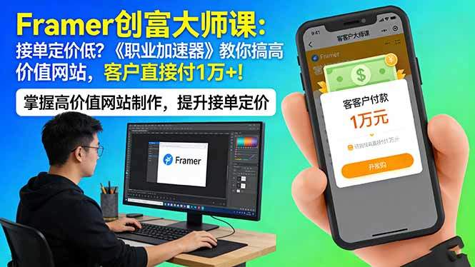 Framer 创富大师课:接单定价低?《职业加速器》教你搞高价值网站,客户直接付 1 万 +-新时光资源网