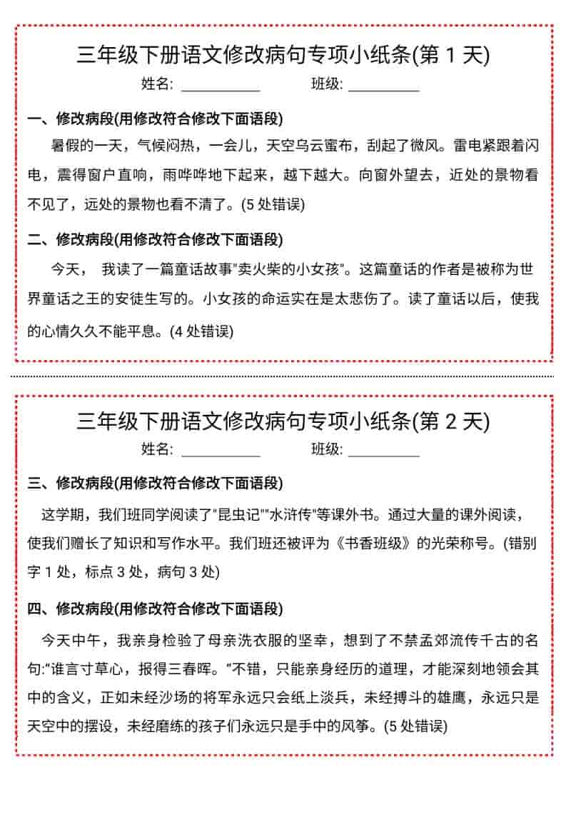 三年级下语文修改病句专项小纸条-新时光资源网