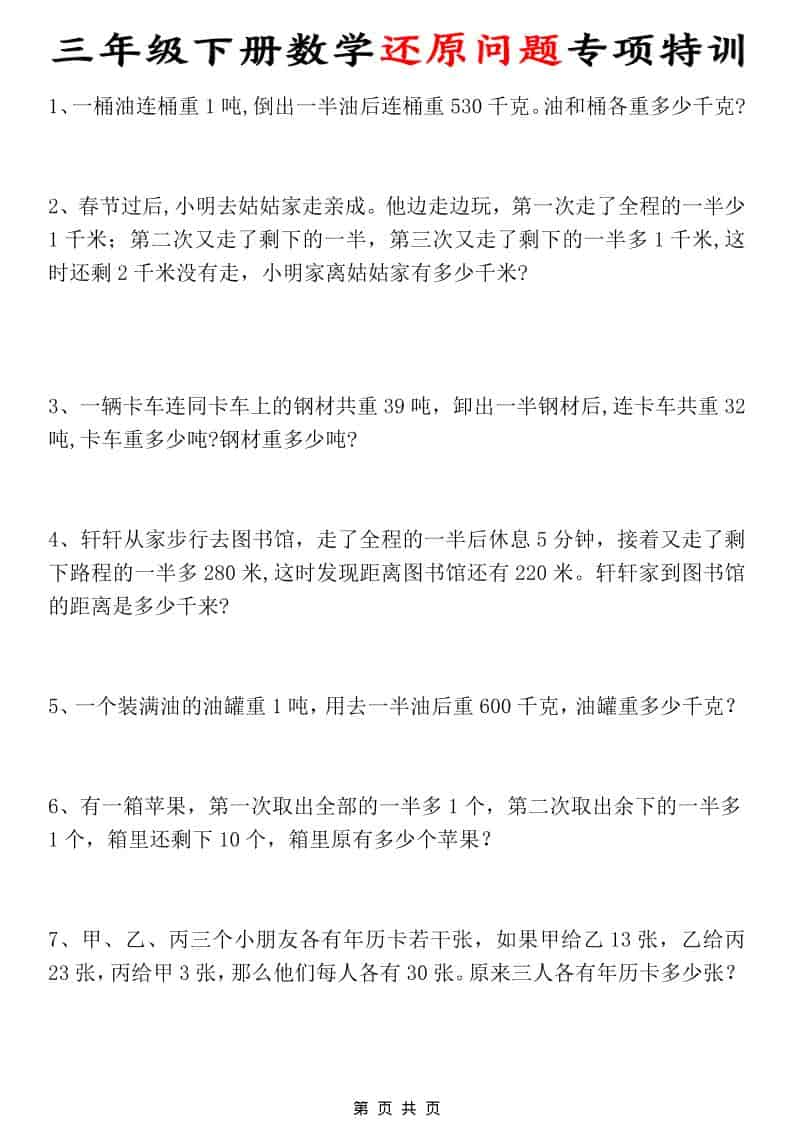 三年级下数学还原问题专项特训-新时光资源网