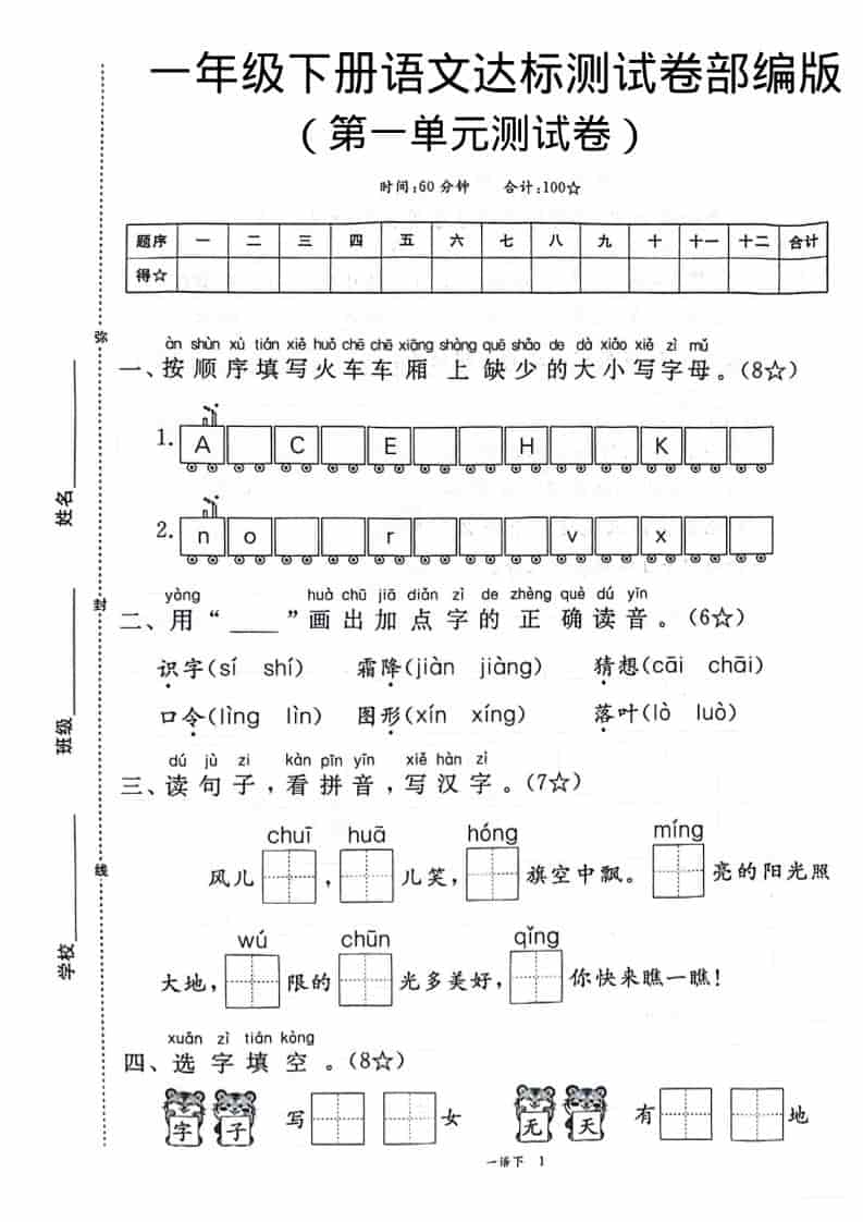 一年级下语文第一单元达标测试卷-新时光资源网
