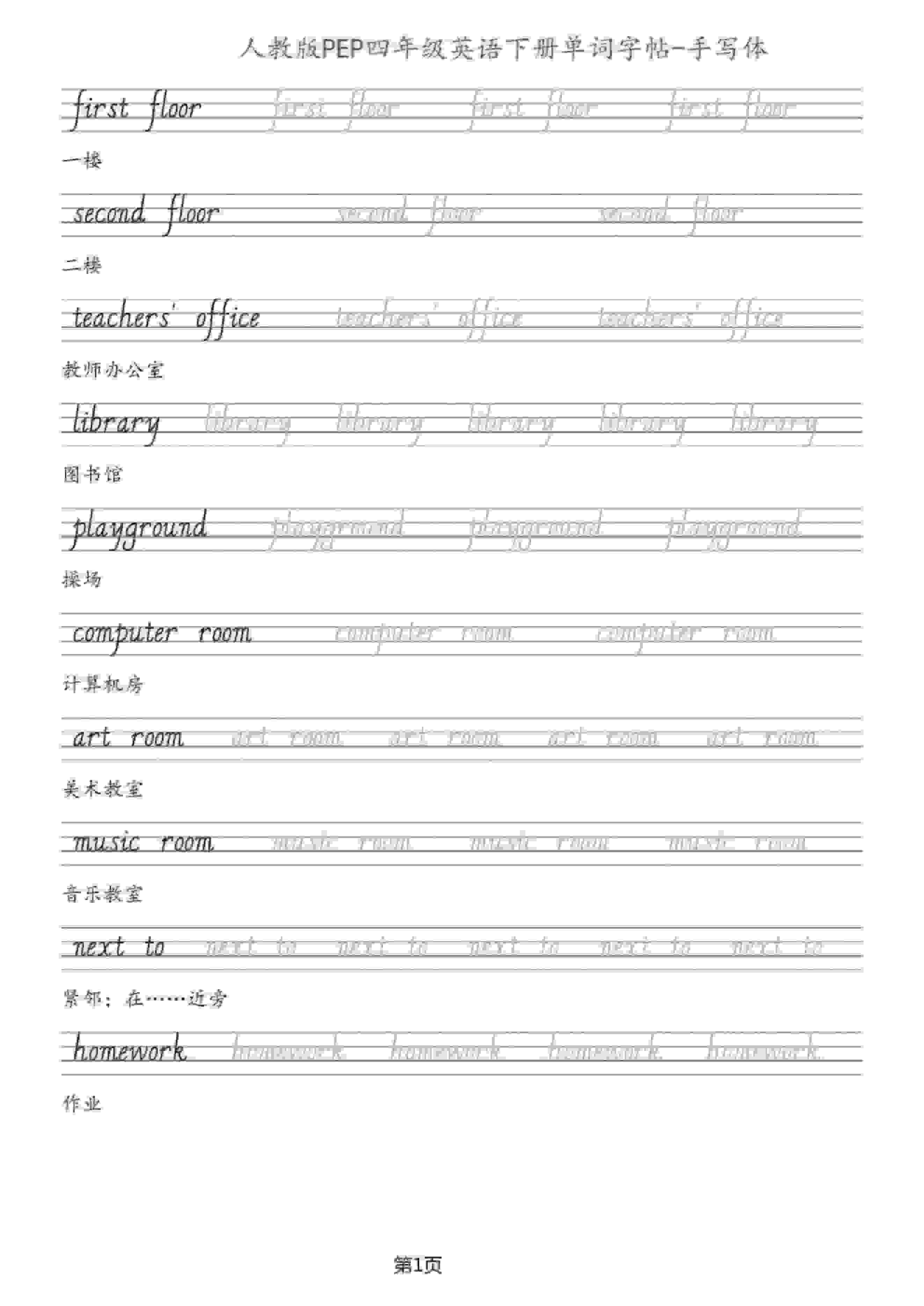 四年级下英语单词字帖手写板《人教PEP》-新时光资源网