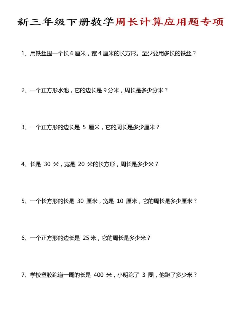 三年级下数学周长计算应用题专项-新时光资源网