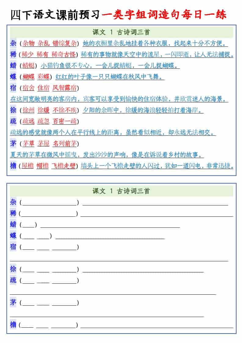 四年级下语文课前预习一类字组词造句每日一练-新时光资源网