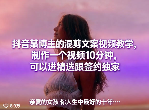 抖音某博主的混剪文案视频教学，制作一个视频10分钟，可以进精选跟签约独家-新时光资源网