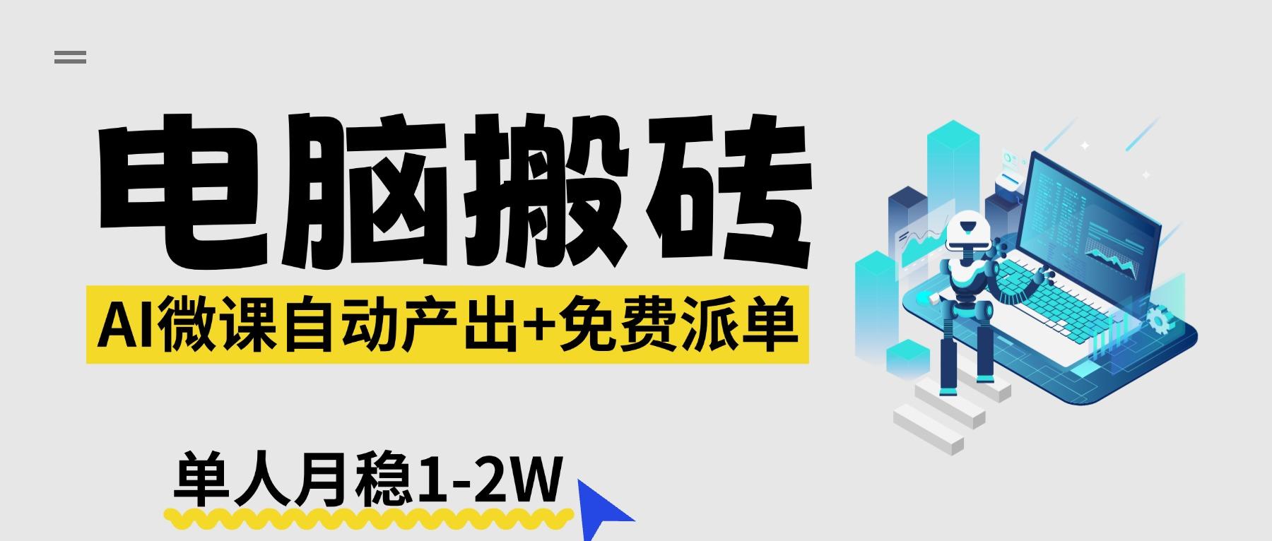 【2026风口】AI微课电脑搬砖:全自动产出+免费派单资源,单人月稳1-2W-新时光资源网