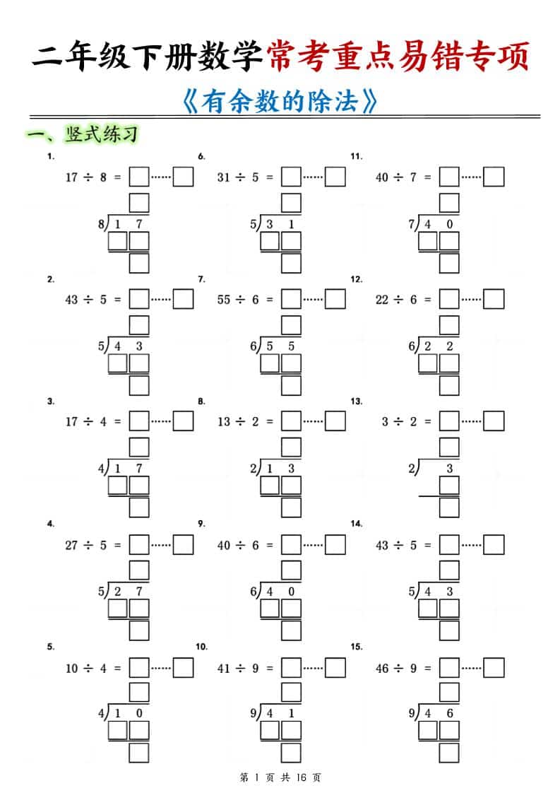 二年级下数学《有余数的除法》常考重点易错专项-新时光资源网