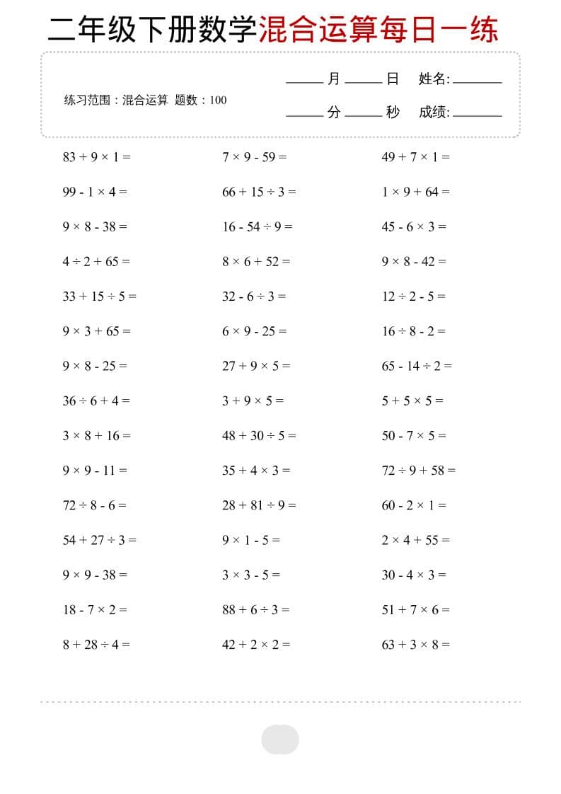 二年级下数学混合运算每日一练-新时光资源网