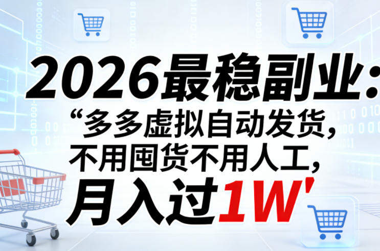 2026最稳副业:多多虚拟自动发货,不用囤货不用人工,月入过1W【揭秘】-新时光资源网