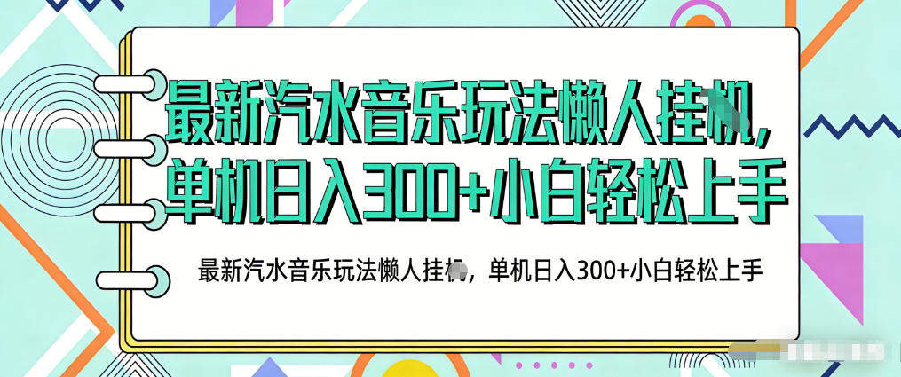 2026最新汽水音乐人项目玩法，上传音乐到抖音号里，用云手机运行，无需养号，无任何风控【揭秘】-新时光资源网