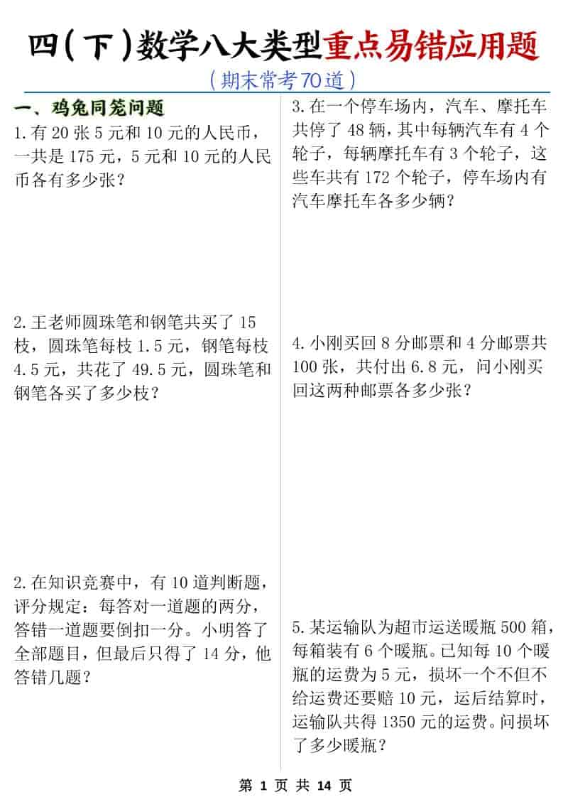 四年级下数学八大类型应用题期末常考70道-新时光资源网