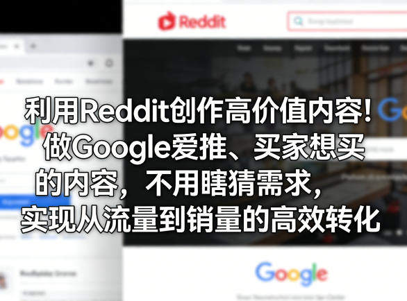 利用Reddit创作高价值内容！做Google爱推、买家想买的内容，不用瞎猜需求，实现从流量到销量的高效转化-新时光资源网