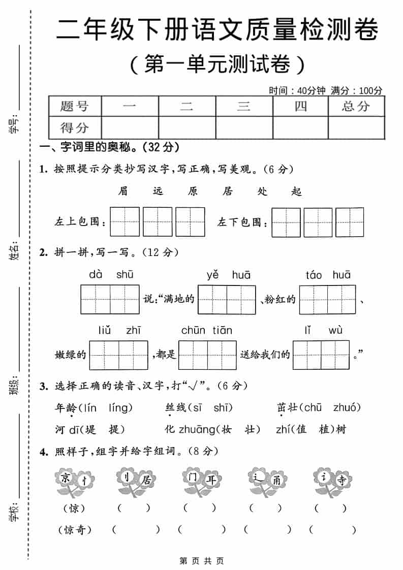 二年级下语文第一单元质量检测卷-新时光资源网
