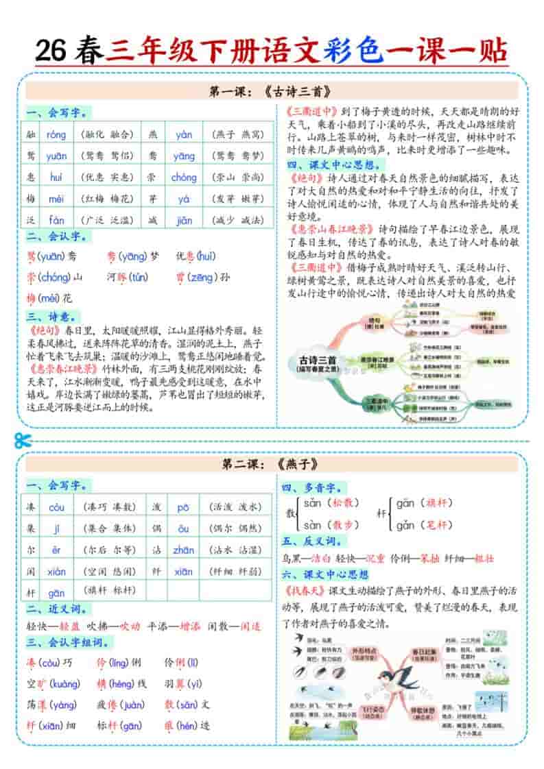 三年级下语文26春彩色课课贴-新时光资源网