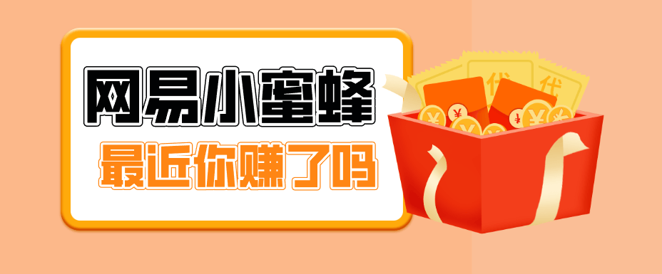 首发！网易小蜜蜂拉新，19元/单，网易大厂背书，零成本零门槛，月入轻松破万-新时光资源网