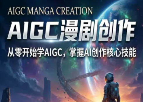 AIGC精品漫剧创作全流程解析，S级漫剧教学，从零开始学AIGC漫剧创作-新时光资源网