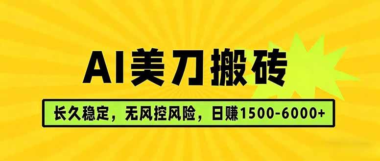 AI美刀搬砖项目 | 日入1500-6000元 | 长久稳运行 | 实地可考察 | 长线项目-新时光资源网