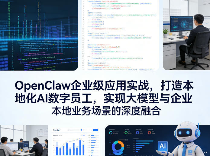 OpenClaw企业级应用实战,打造本地化AI数字员工,实现大模型与企业本地业务场景的深度融合(更新0329)-新时光资源网