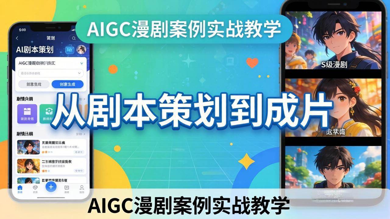 AIGC漫剧案例实战教学：从剧本策划到成片，手把手教学员用AI完成S级漫剧创作-新时光资源网