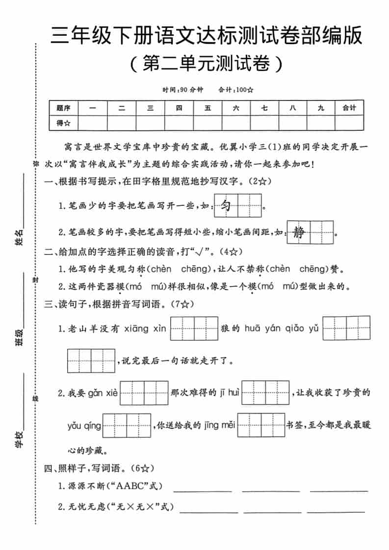 三年级下语文第二单元达标测试卷-新时光资源网