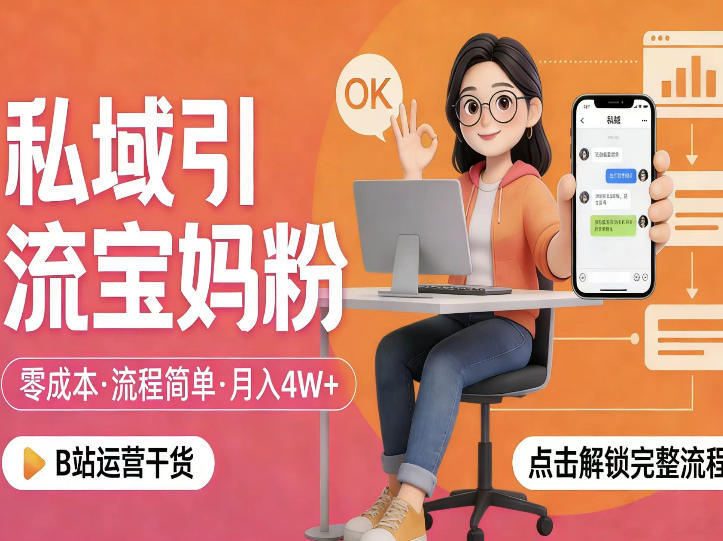 私域引流宝妈粉，零成本流程简单，手把手教你精准获客，月入1W＋-新时光资源网