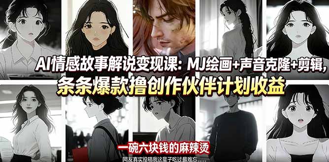 AI情感故事解说变现课：MJ绘画+声音克隆+剪辑，条条爆款撸创作伙伴计划收益-新时光资源网