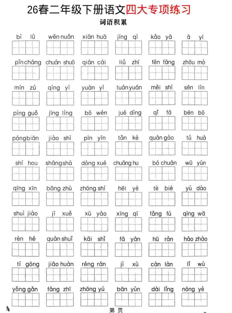 二年级下语文26春四大专项练习-新时光资源网