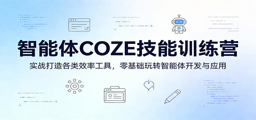 智能体COZE技能训练营：实战打造各类效率工具，零基础玩转智能体开发与应用-新时光资源网