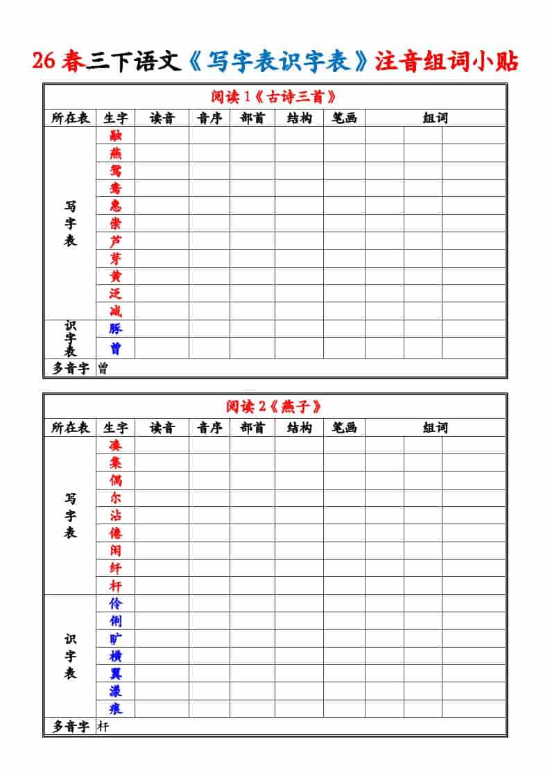 三年级下语文26春《写字表识字表》注音组词小贴-新时光资源网