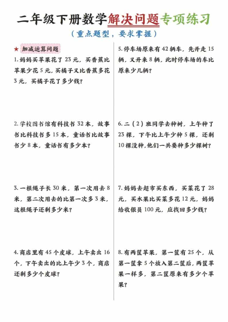 二年级下数学解决问题专项练习-新时光资源网
