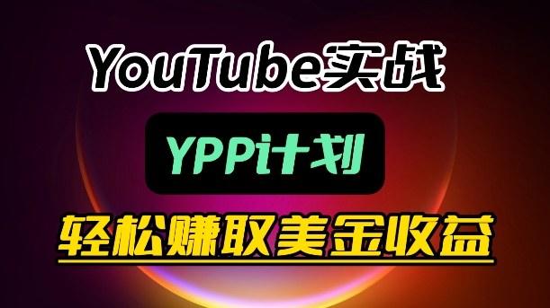 麦子甜带你玩转YouTube(YPP):月入过1W实操课-新时光资源网