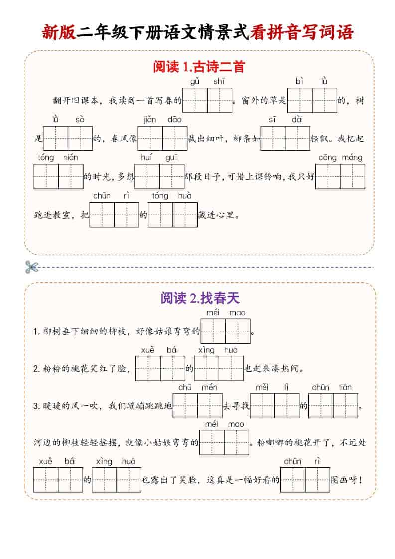 二年级(下）语文情景式看拼音写词语-新时光资源网
